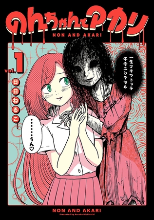 【期間限定　無料お試し版】のんちゃんとアカリ【電子限定特典付き】（１）
