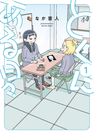 【期間限定　無料お試し版】とくにある日々（１）