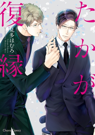 【期間限定　試し読み増量版】たかが復縁【SS付き電子限定版】