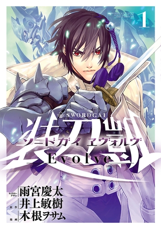 【期間限定　無料お試し版】ソードガイ ヱヴォルヴ（１）