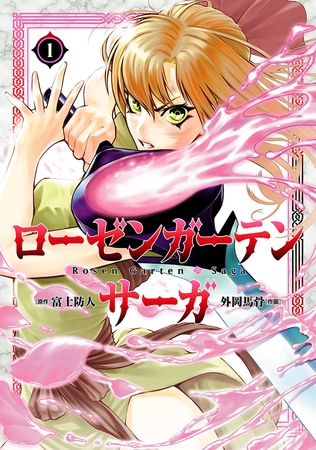 【期間限定　無料お試し版】ローゼンガーテン・サーガ（１）