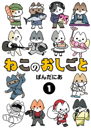 【期間限定　無料お試し版】ねこのおしごと(1)