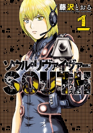 【期間限定　無料お試し版】ソウルリヴァイヴァーＳＯＵＴＨ（１）