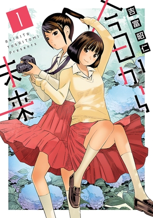 【期間限定　無料お試し版】今日から未来（１）