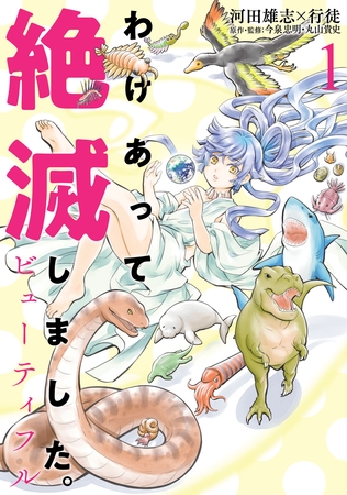 【期間限定　無料お試し版】わけあって絶滅しました。ビューティフル(1)