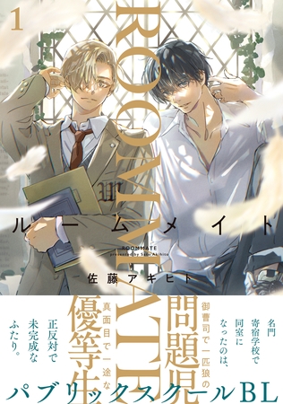 【期間限定　試し読み増量版】ルームメイト(1)【おまけ付き電子限定版】