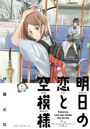 【期間限定　無料お試し版】明日の恋と空模様（１）