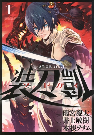 【期間限定　無料お試し版】ソードガイ 装刀凱（１）