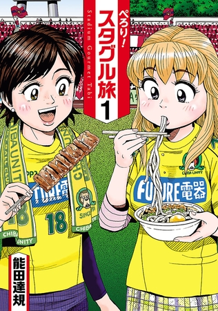 【期間限定　無料お試し版】ぺろり！スタグル旅（１）