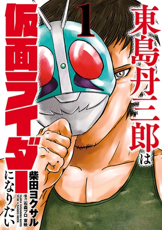 【期間限定　無料お試し版】東島丹三郎は仮面ライダーになりたい（１）