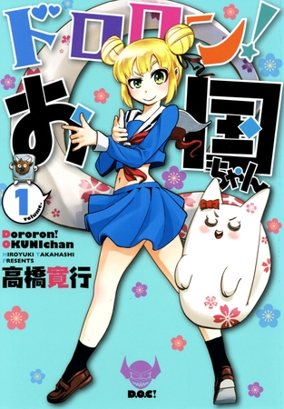 【期間限定　無料お試し版】ドロロン！お国ちゃん（１）