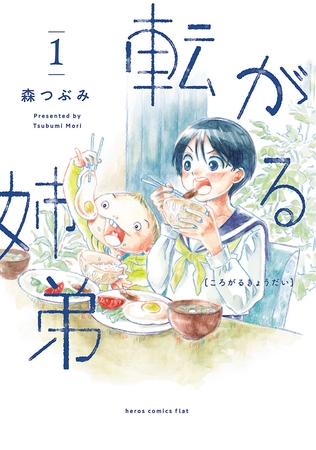 【期間限定　無料お試し版】転がる姉弟（１）