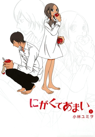 【期間限定　無料お試し版】にがくてあまい（１）