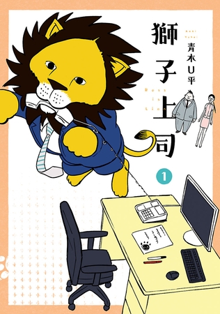 【期間限定　無料お試し版】獅子上司（１）