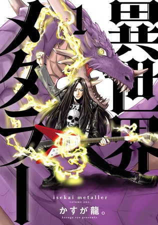 【期間限定　無料お試し版】異世界メタラー(1)