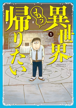 【期間限定　無料お試し版】異世界もう帰りたい（１）