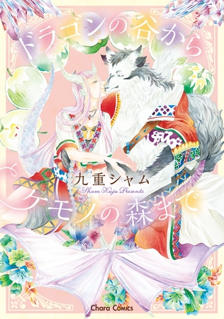 【期間限定　試し読み増量版】ドラゴンの谷からケモノの森まで 【SS付き電子限定版】