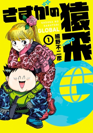 【期間限定　無料お試し版】さすがの猿飛Ｇ（１）