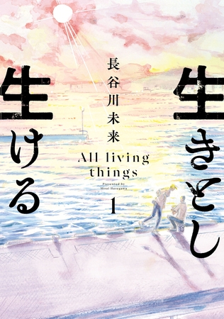 【期間限定　無料お試し版】生きとし生ける(1)
