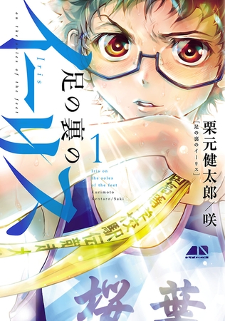 【期間限定　無料お試し版】足の裏のイーリス（１）