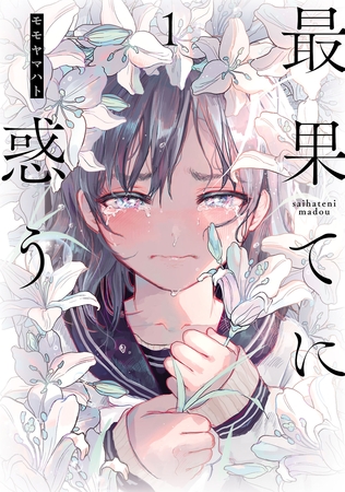 【期間限定　無料お試し版】最果てに惑う(1)