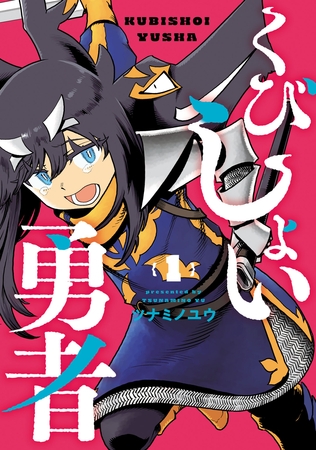 【期間限定　無料お試し版】くびしょい勇者(1)