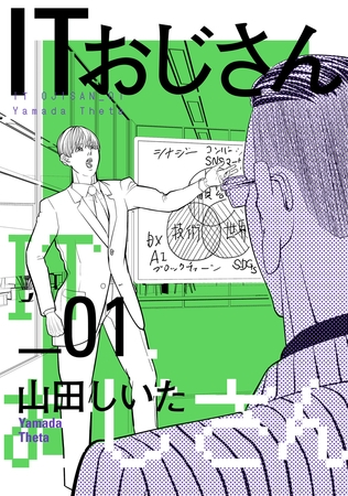 【期間限定　無料お試し版】ITおじさん 1（ヒーローズコミックス わいるど）