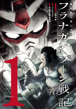 【期間限定　無料お試し版】機動戦士ガンダム フラナガン・ブーン戦記(1)