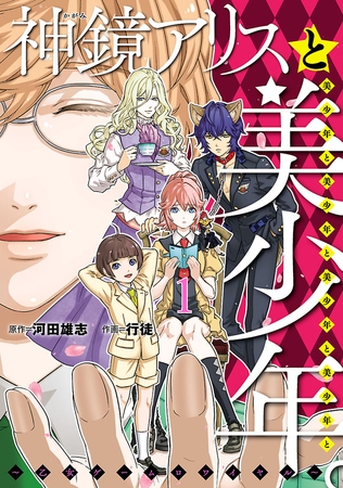 【期間限定　無料お試し版】神鏡アリスと美少年と美少年と美少年と美少年と美少年 。～乙女ゲームロワイヤル～（１）