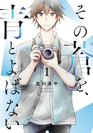 【期間限定　無料お試し版】その蒼を、青とよばない(1)