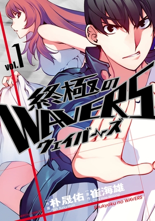 【期間限定　無料お試し版】終極のWAVERS（１）