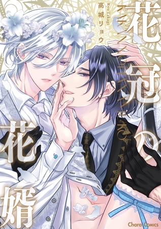 【期間限定　試し読み増量版】花冠の花婿【SS付き電子限定版】