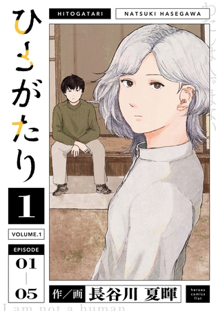 【期間限定　無料お試し版】ひとがたり(1)