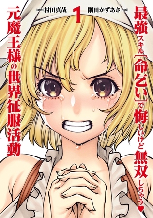 【期間限定　無料お試し版】最強スキル「命乞い」で悔しいけど無双しちゃう元魔王様の世界征服活動(1)