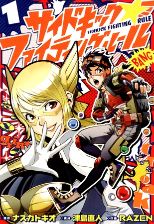 【期間限定　無料お試し版】サイドキック☆ファイティングルール（１）