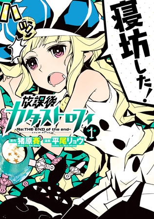 【期間限定　無料お試し版】放課後カタストロフィ（１）