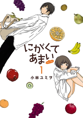 【期間限定　無料お試し版】にがくてあまい refrain（１）