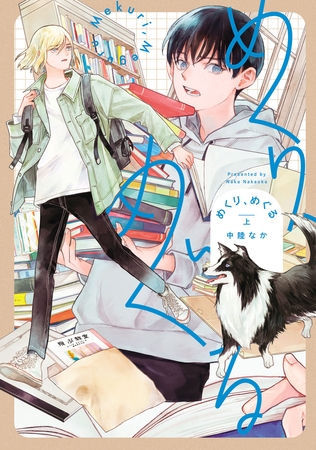 【期間限定　無料お試し版】めくり、めぐる（上）