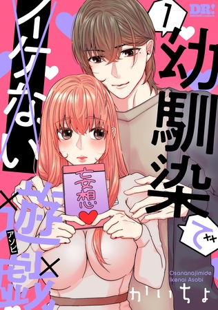 【期間限定　無料お試し版】幼馴染でイケない遊戯　1巻