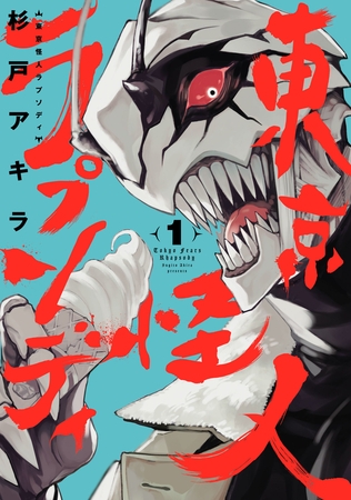 【期間限定　無料お試し版】東京怪人ラプソディ(1)