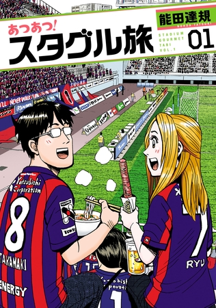 【期間限定　無料お試し版】あつあつ！スタグル旅(1)