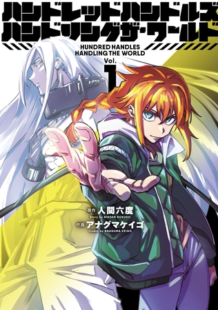 【期間限定　無料お試し版】ハンドレッドハンドルズハンドリングザ・ワールド(1)
