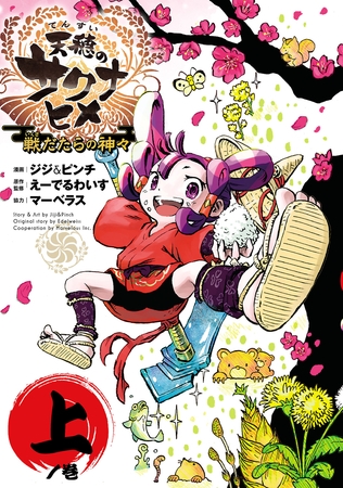 【期間限定　無料お試し版】天穂のサクナヒメ 戦だたらの神々（上）