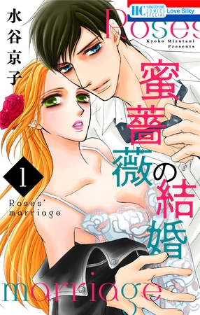 【期間限定　無料お試し版】蜜薔薇の結婚　1巻