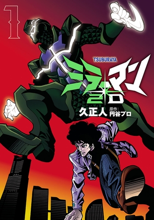 【期間限定　無料お試し版】ミラーマン２Ｄ（１）