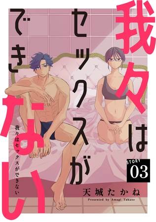【期間限定　無料お試し版】我々はセックスができない［ばら売り］第3話［DRUNK！］