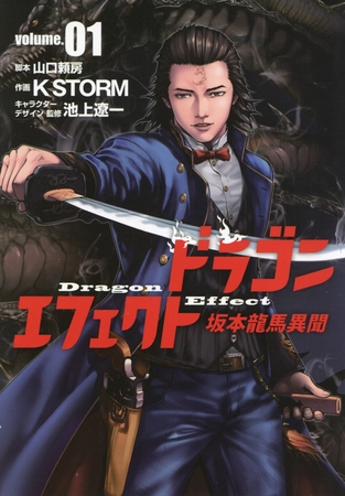 【期間限定　無料お試し版】ドラゴンエフェクト　坂本龍馬異聞（１）
