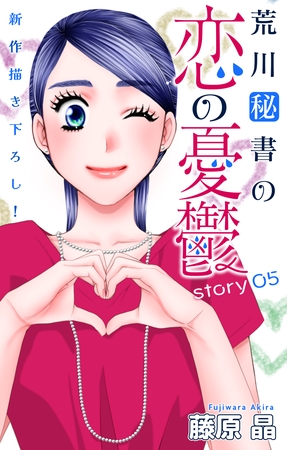 【期間限定　無料お試し版】Love Silky　荒川秘書の恋の憂鬱　story05