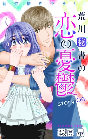 【期間限定　無料お試し版】Love Silky　荒川秘書の恋の憂鬱　story06