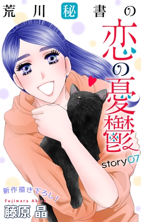 【期間限定　無料お試し版】Love Silky　荒川秘書の恋の憂鬱　story07